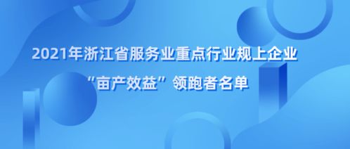 浙江省畝產效益領跑者名單揭曉，余杭區四家企業榮登榜單